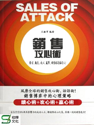 cover image of 銷售攻心術